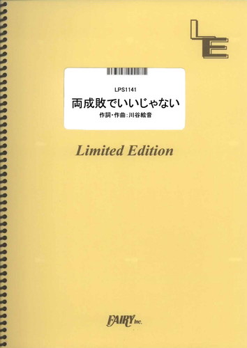 両成敗でいいじゃない／ゲスの極み乙女。 (ピアノソロ)