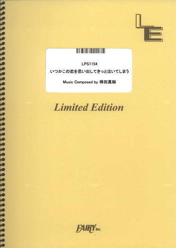 いつかこの恋を思い出してきっと泣いてしまう／得田真裕 (ピアノソロ)