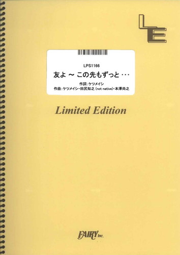 友よ ~ この先もずっと･･･／ケツメイシ (ピアノソロ)