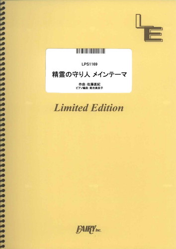 精霊の守り人 メインテーマ／佐藤直紀 (ピアノソロ)