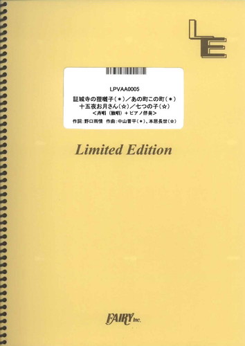 証城寺の狸囃子／あの町この町／十五夜お月さん／七つの子／童謡・唱歌(ピアノ＆ヴォーカル)