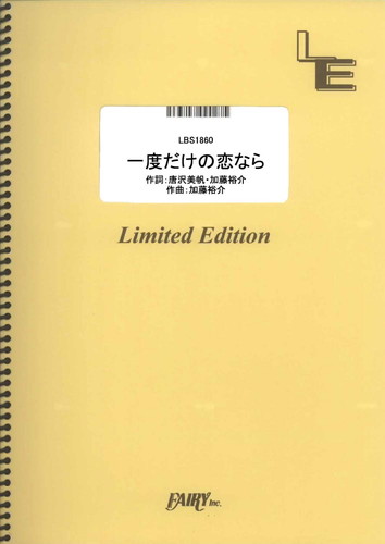 一度だけの恋なら／ワルキューレ (バンドスコア)