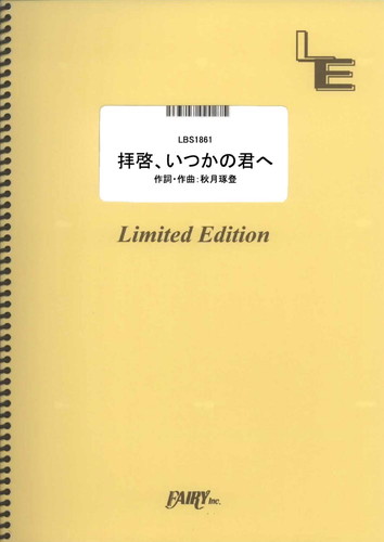 拝啓、いつかの君へ／感覚ピエロ (バンドスコア)