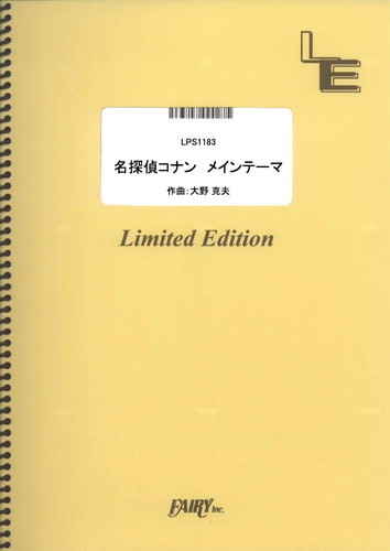 名探偵コナン メインテーマ／大野克夫 (ピアノソロ)