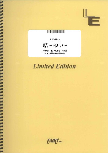 結 -ゆい-／miwa (ピアノソロ)