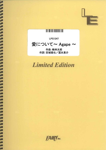 愛について~Agape~／梅林太郎（Boy Soprano：杉山劉太郎） (ピアノソロ)