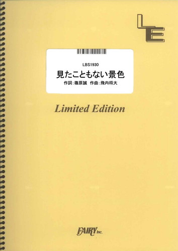 見たこともない景色／菅田将暉 (バンドスコア)