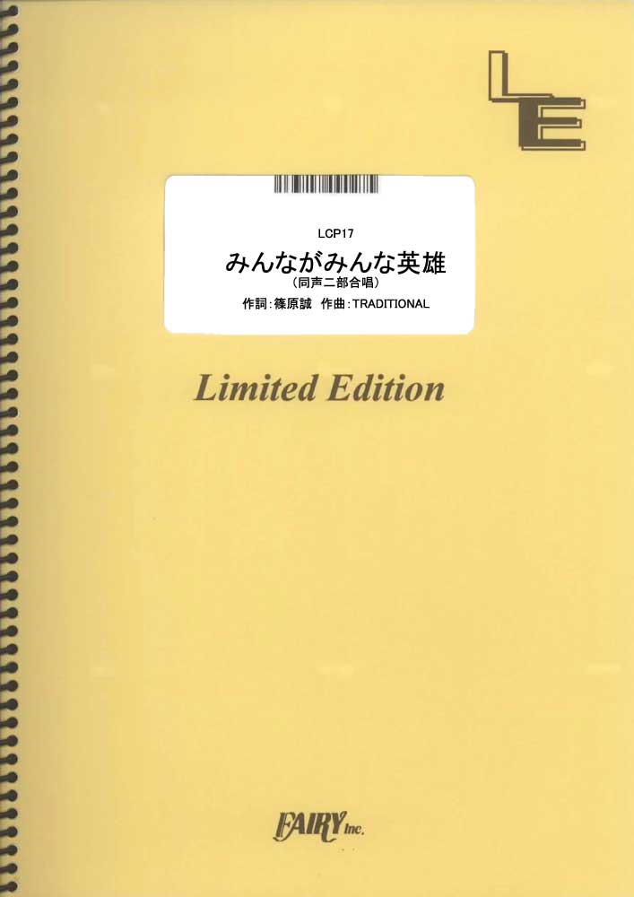 みんながみんな英雄(フルバージョン) <同声二部合唱>／AI (合唱＆ピアノ)