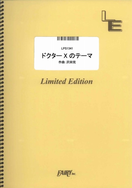 ドクターXのテーマ／沢田完 (ピアノソロ)