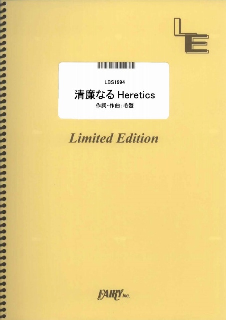 清廉なるHeretics／Fate/Grand Order (バンドスコア)