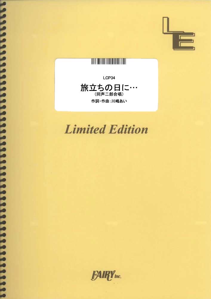 旅立ちの日に… <同声二部合唱>／川嶋あい (合唱＆ピアノ)