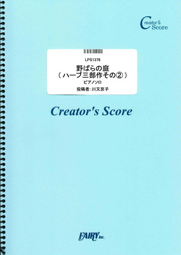 野ばらの庭(ハーブ三部作その２)　ピアノソロ譜／川又京子 (ピアノソロ)