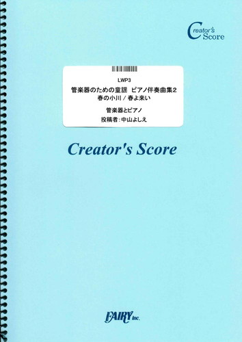 管楽器のための童謡　ピアノ伴奏曲集２／童謡・唱歌(管楽器&ピアノ伴奏譜)