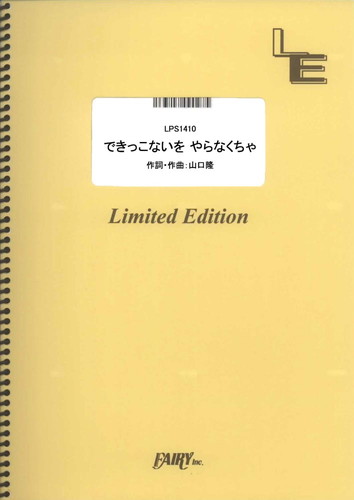 できっこないを やらなくちゃ／サンボマスター (ピアノソロ)