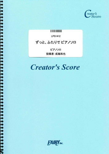 ずっと、ふたりで　ピアノソロ／家入レオ (ピアノソロ)