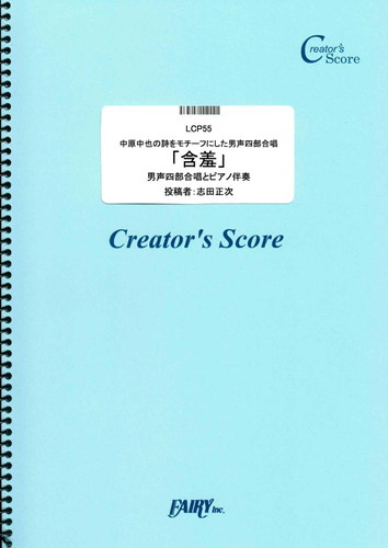 中原中也の詩をモチーフにした男声四部合唱「含羞」／志田正次 (合唱譜)