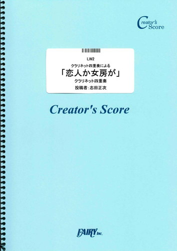 クラリネット四重奏による「恋人か女房が」／モーツァルト(Mozart) (管楽器&その他合奏譜)