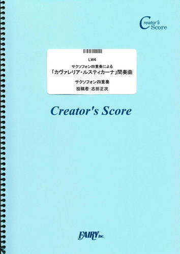 サクソフォン四重奏による「カヴァレリア・ルスティカーナ」間奏曲／マスカーニ(Mascagni) (…