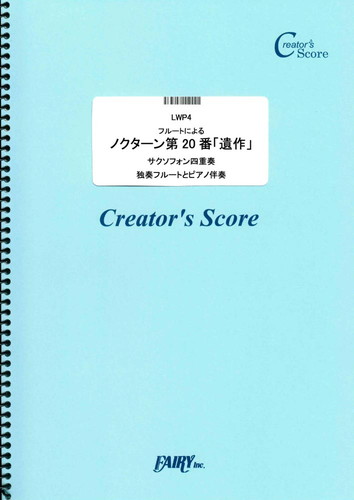 フルートによるノクターン第20番「遺作」／ショパン(Chopin) (管楽器&ピアノ伴奏譜)