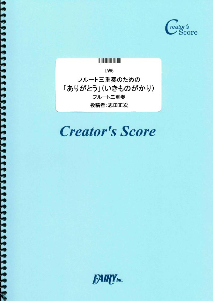 フルート三重奏のための「ありがとう」（いきものがかり）／いきものがかり (管楽器&その他合奏譜)