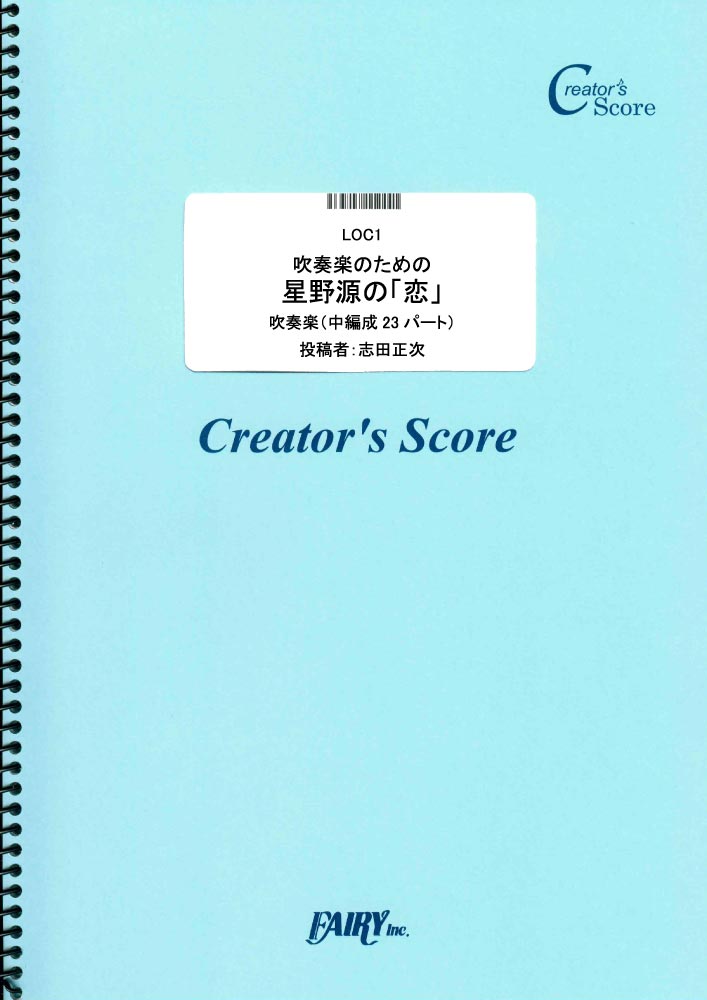 吹奏楽のための 星野源の「恋」／星野源 (オーケストラ譜またはアンサンブル譜)