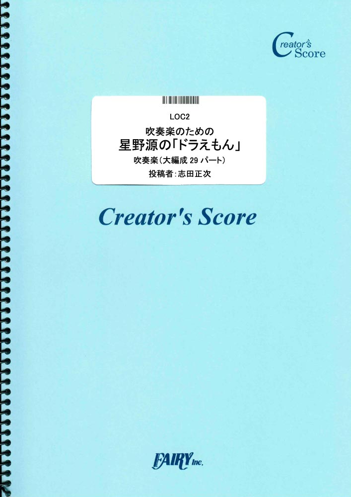 吹奏楽のための 星野源の「ドラえもん」／星野源 (オーケストラ譜またはアンサンブル譜)