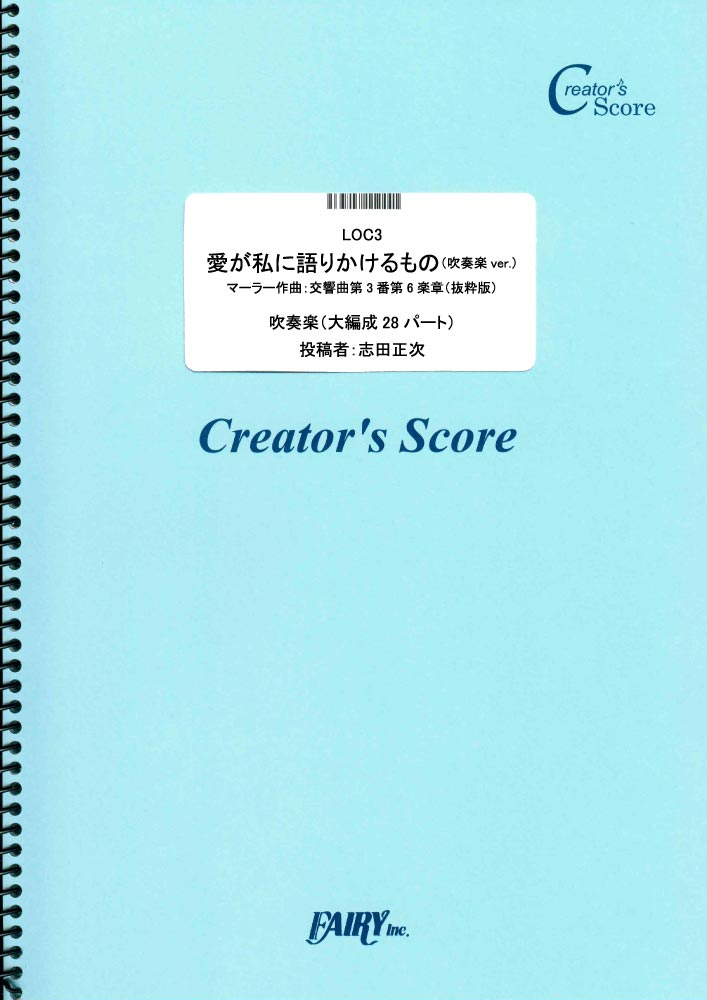 愛が私に語りかけるもの（吹奏楽ver.）~マーラー作曲 交響曲第3番第6楽章（抜粋版）／マーラー(…