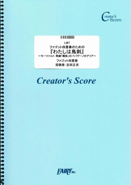 ファゴット四重奏のための『わたしは鳥刺』 ~モーツァルト：歌劇「魔笛」のパパゲーノのアリア~／モー…