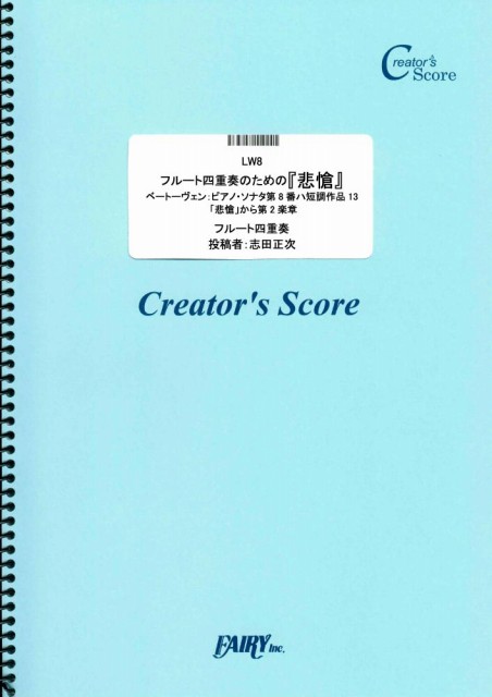 フルート四重奏のための「悲愴」 ~ベートーヴェン：ピアノ・ソナタ第8番ハ短調作品13   「悲愴」…