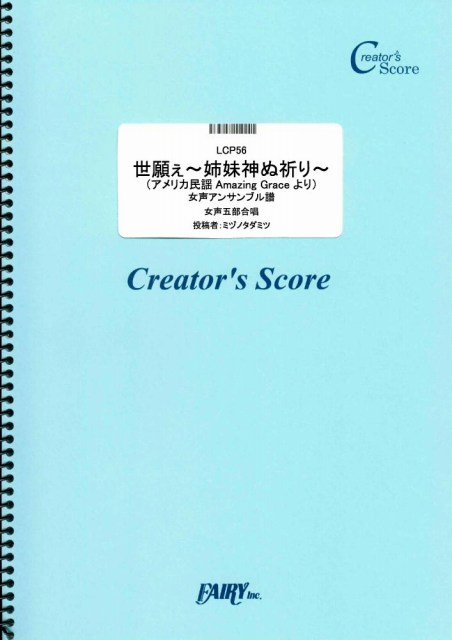 世願ぇ~姉妹神ぬ祈り~ （アメリカ民謡Amazing Graceより）女声アンサンブル譜／宮良牧子…