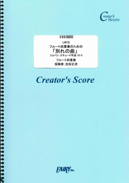 フルート四重奏のための「別れの曲」ショパン：エチュード作品10-3／ショパン(Chopin) (管…