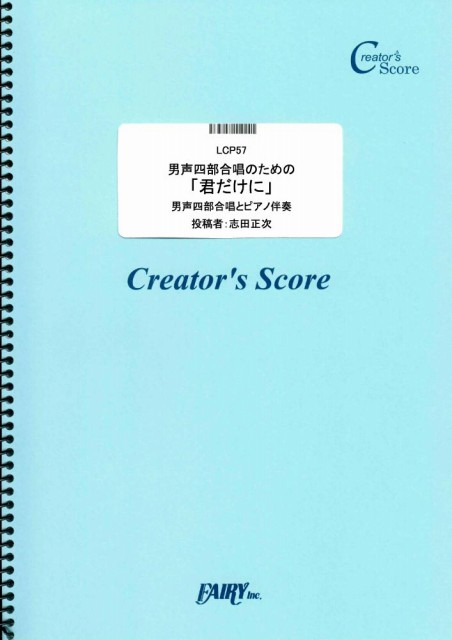 男声四部合唱のための「君だけに」／少年隊 (合唱譜)