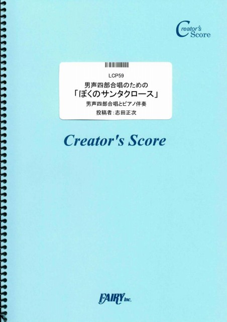 男声四部合唱のための「ぼくのサンタクロース」／志田正次 (合唱譜)