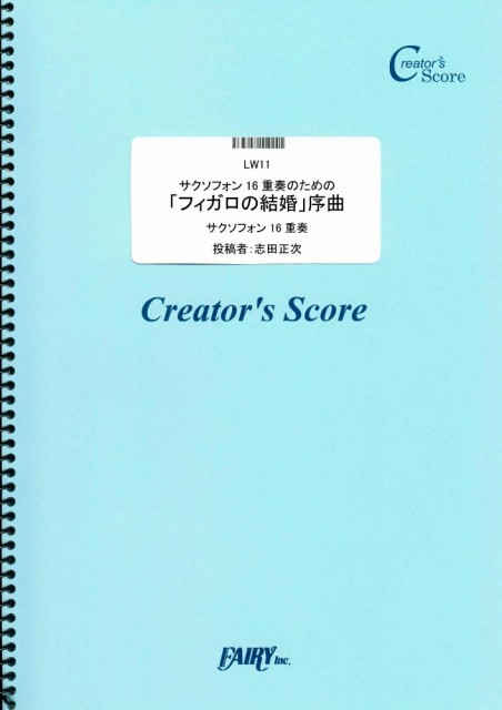 サクソフォン16重奏のためのモーツァルト：歌劇「フィガロの結婚」序曲／モーツァルト(Mozart)…