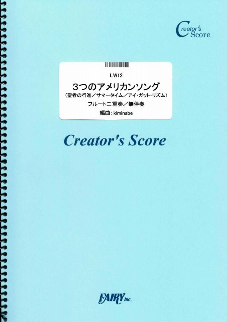 ３つのアメリカンソング（聖者の行進／サマータイム／アイ・ガット・リズム）フルート二重奏／Tradi…