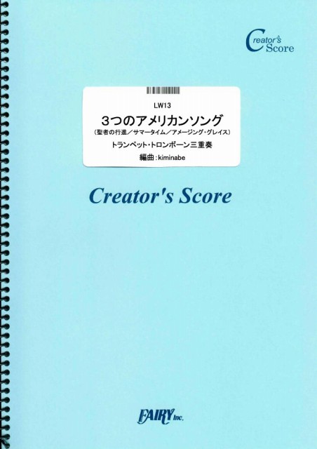 ３つのアメリカンソング（聖者の行進／サマータイム／アメージング・グレース）　トランペット・トロンボ…