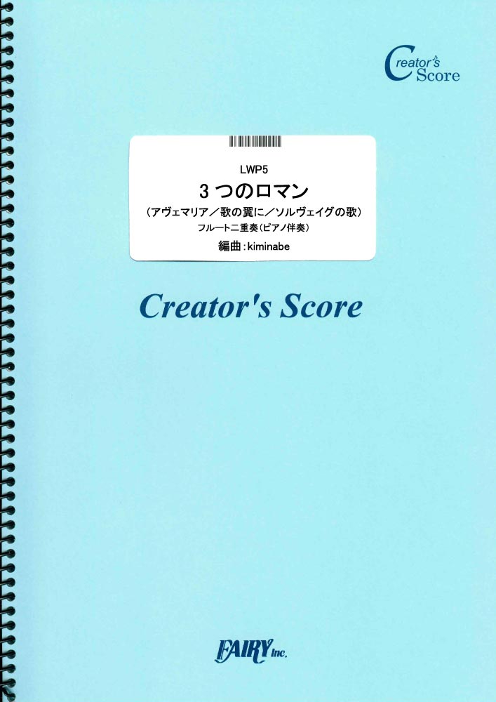 ３つのロマン（アヴェマリア／歌の翼に／ソルヴェイグの歌）　フルート二重奏（ピアノ伴奏）／シューベル…