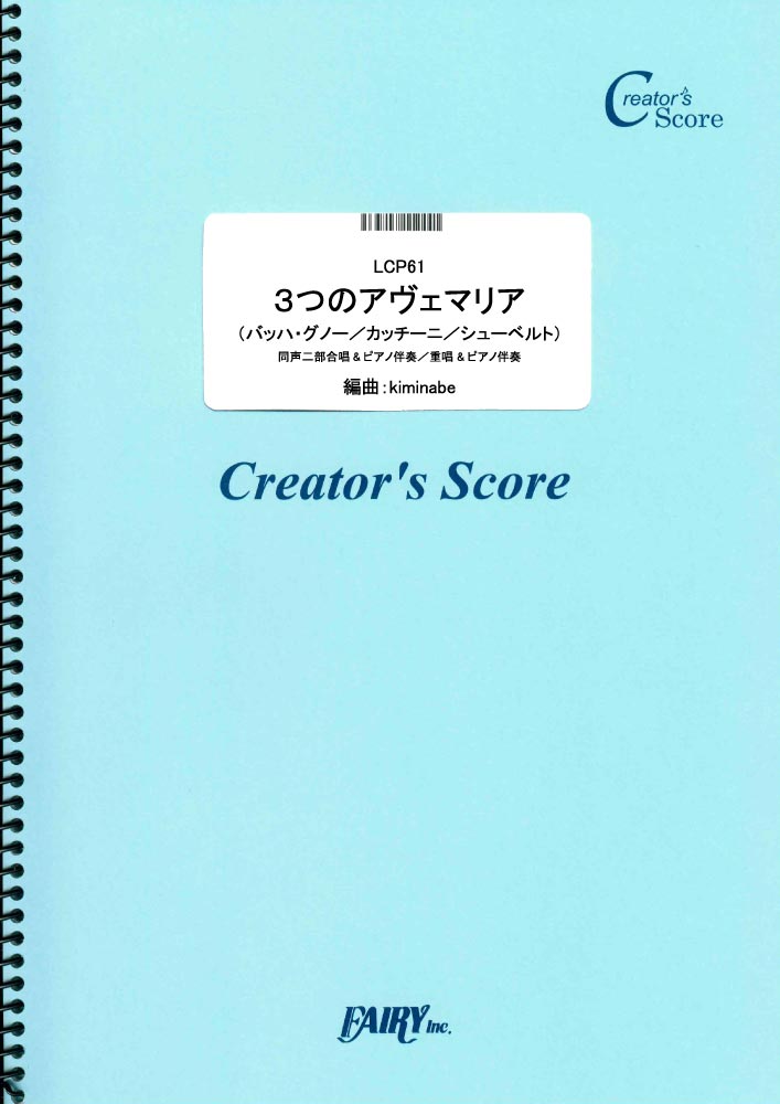 ３つのアヴェマリア<同声二部／重唱>／バッハ(Bach)・グノー(Gounod) カッチーニ(Ca…