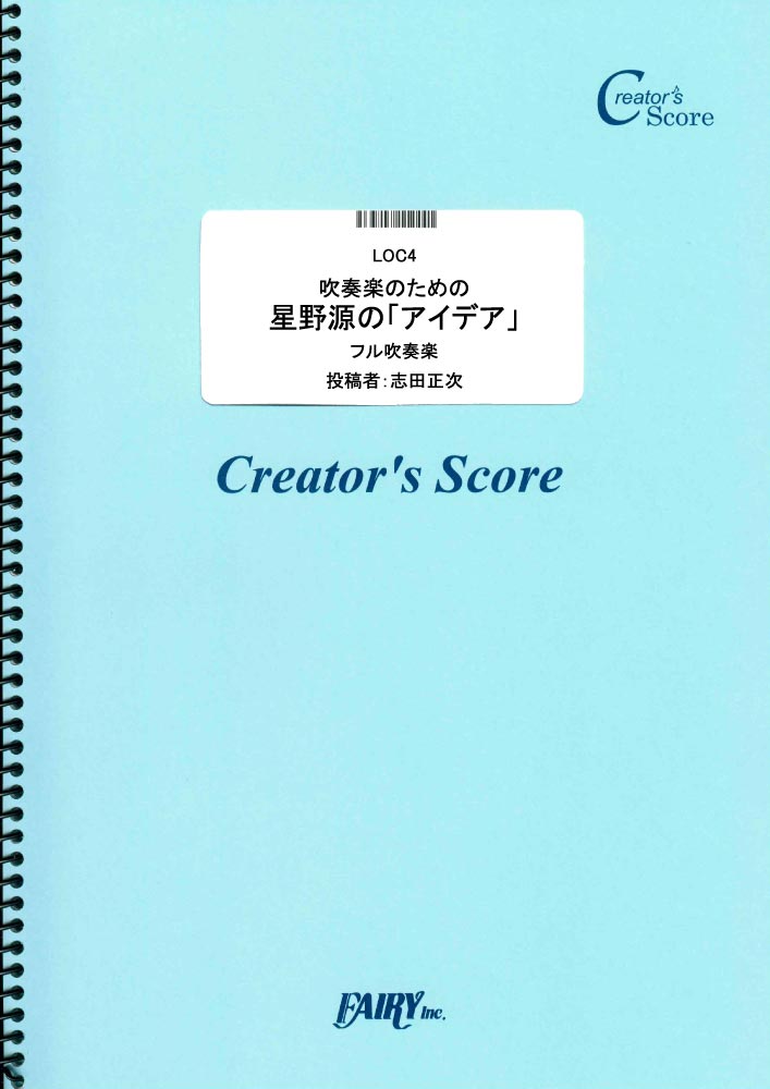 吹奏楽のための星野源の「アイデア」／星野源 (オーケストラ譜またはアンサンブル譜)