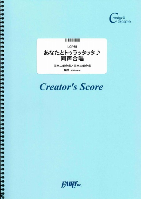 あなたとトゥラッタッタ♪／同声合唱／DREAMS COME TRUE (合唱譜)