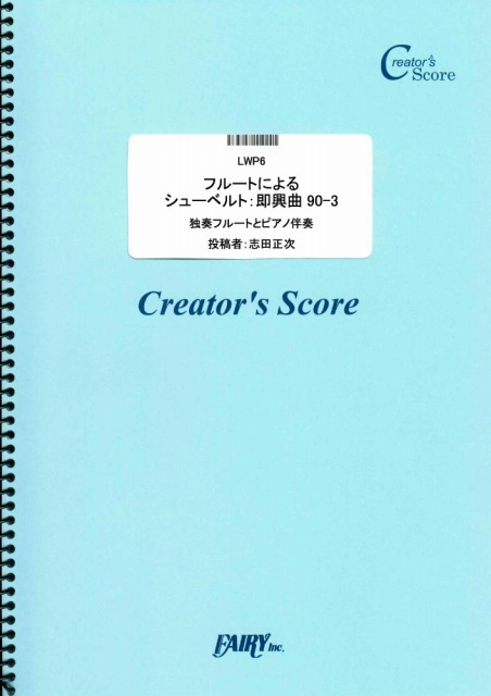 フルートによるシューベルト：即興曲90-3／シューベルト(Schubert) (管楽器&ピアノ伴奏…