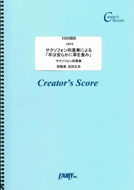 サクソフォン四重奏による「羊は安らかに草を食み」／バッハ(Bach) (管楽器&その他合奏譜)