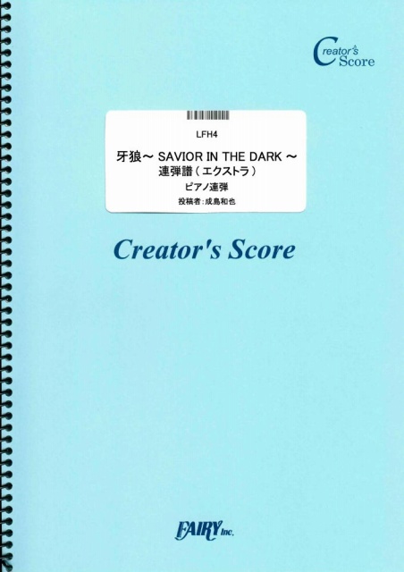 牙狼~SAVIOR IN THE DARK~連弾譜(エクストラ)／JAM Project (ピアノ…