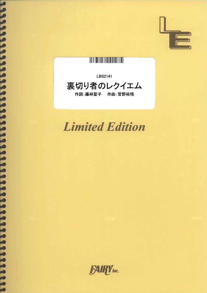 裏切り者のレクイエム／ハセガワダイスケ (バンドスコア)