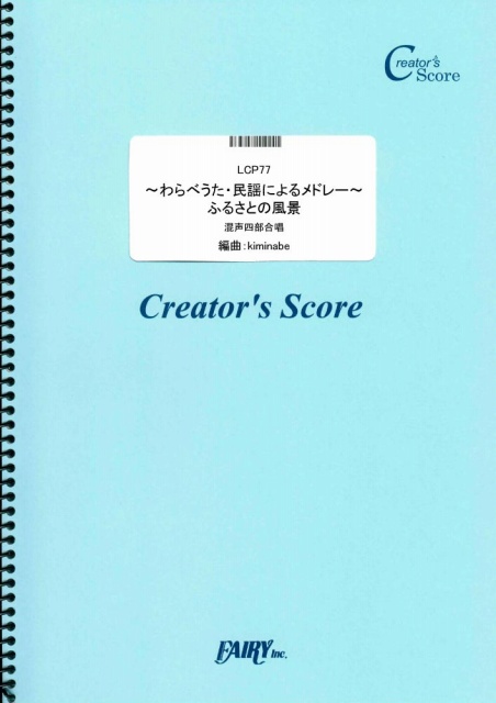 ~わらべうた・民謡によるメドレー~ふるさとの風景　混声四部合唱／童謡・唱歌・民謡など(合唱譜)