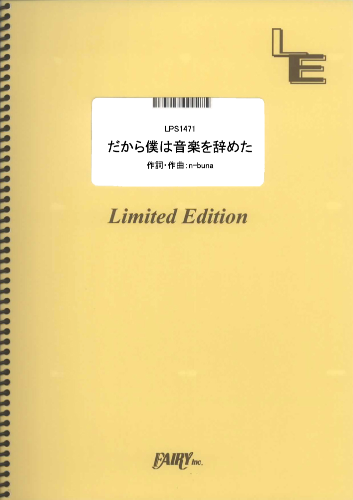 だから僕は音楽を辞めた／ヨルシカ (ピアノソロ)