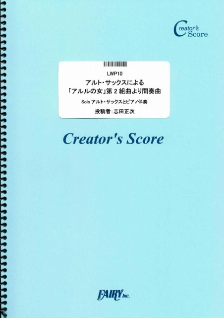 アルト・サックスによる「アルルの女」第2組曲より間奏曲／ビゼー(Bizet) (管楽器&ピアノ伴奏…