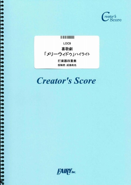 喜歌劇「メリーウィドゥ」ハイライト　打楽器四重奏／レハール(Lehar) (オーケストラ譜またはア…