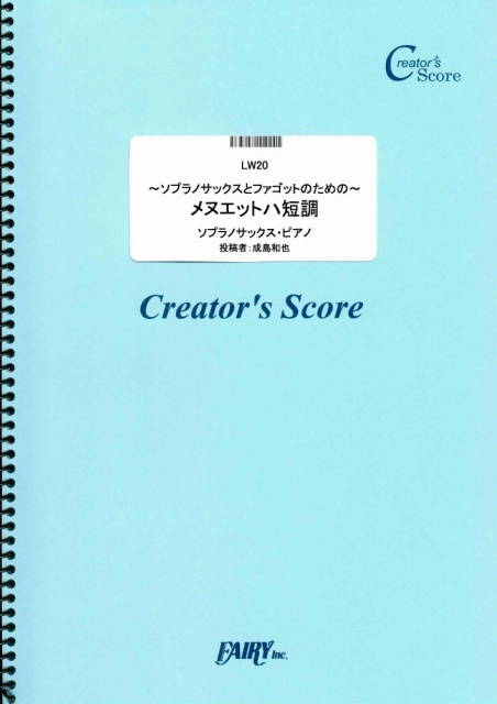 ~ソプラノサックスとファゴットのための~メヌエットハ短調／成島和也 (管楽器&その他合奏譜)