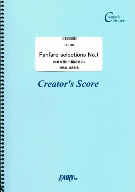 Fanfare selections No.1　吹奏楽譜（小編成対応）／成島和也 (オーケストラ譜…